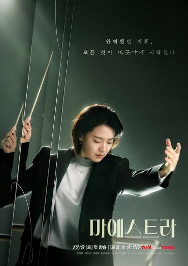 مسلسل مايسترا: سلاسل الحقيقة Maestra: Strings of Truth الحلقة 12 والاخيرة مترجمة