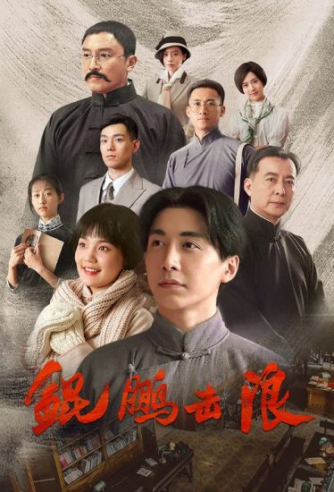 مسلسل Lightseeker: The Story of the Young Mao Zedong الحلقة 24 مترجمة
