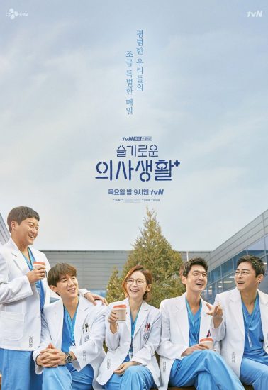مسلسل Hospital Playlist مترجم