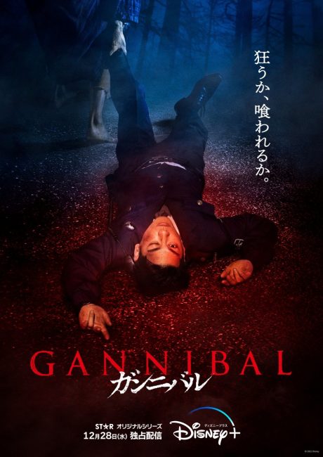 مسلسل جنيبال Gannibal الموسم الاول الحلقة 2 مترجمة