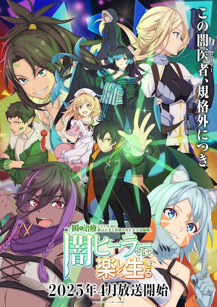 انمي Isshun de Chiryou shiteita noni Yakutatazu to Tsuihou sareta Tensai Chiyushi, Yami Healer toshite Tanoshiku Ikiru مترجم