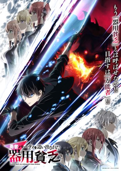 انمي Yuusha Party wo Oidasareta Kiyoubinbou مترجم