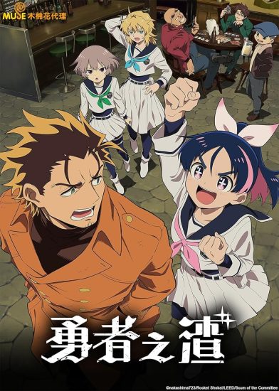 انمي Yuusha no Kuzu مترجم