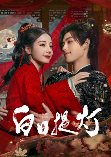 مسلسل Love beyond the Grave مترجم