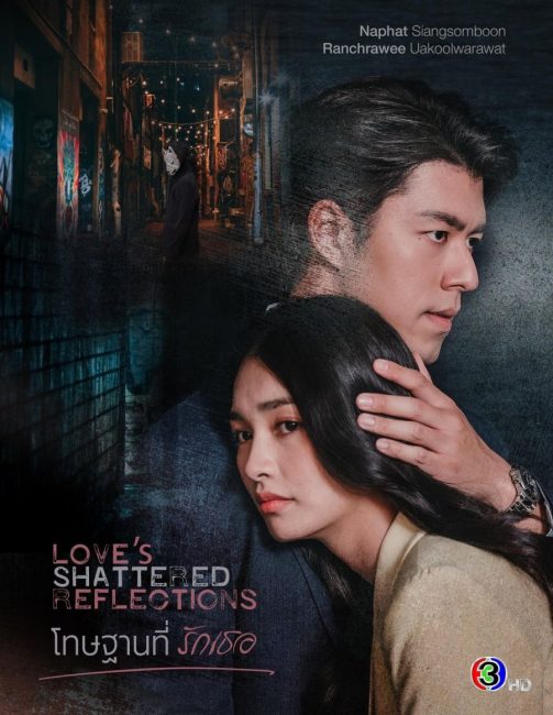 مسلسل انعكاسات الحب المحطمة Love’s Shattered Reflections الحلقة 2 مترجمة