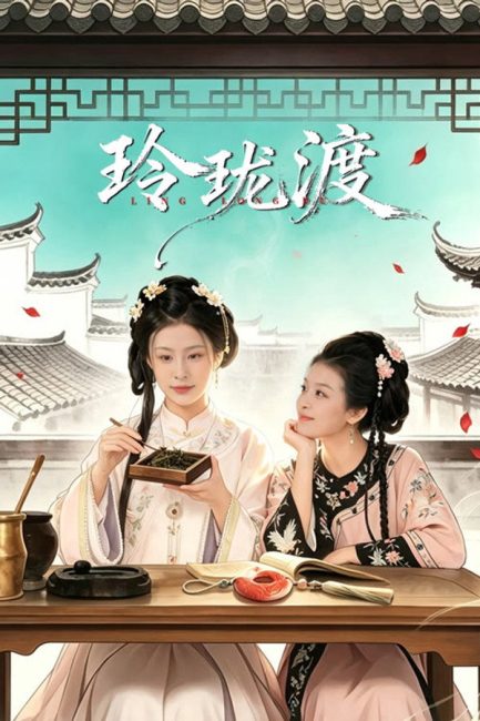 مسلسل عبارة لينغ لونغ Ling Long’s Ferry الحلقة 2 مترجمة