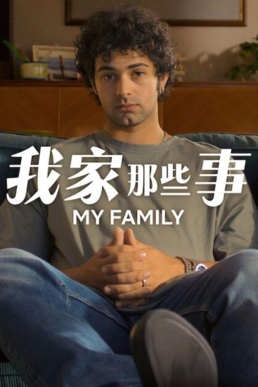 مسلسل My Family الموسم الثاني الحلقة 4 مترجمة