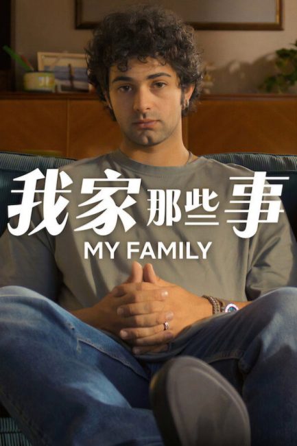 مسلسل My Family الموسم الثاني الحلقة 1 مترجمة
